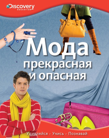 moda-prekrasnaya-i-opasnaya-htc2