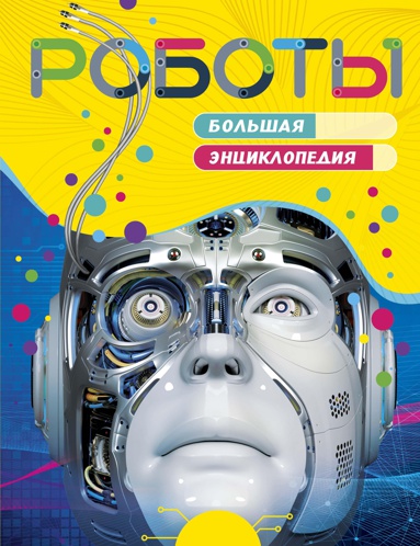 roboty-bolshaya-entsiklopediya-btez