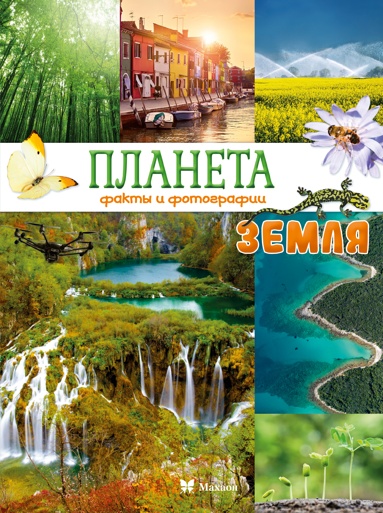 planeta-zemlya-fakty-i-fotografii