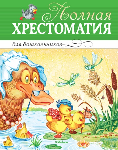 polnaya-khrestomatiya-dlya-doshkolnikov-jbij