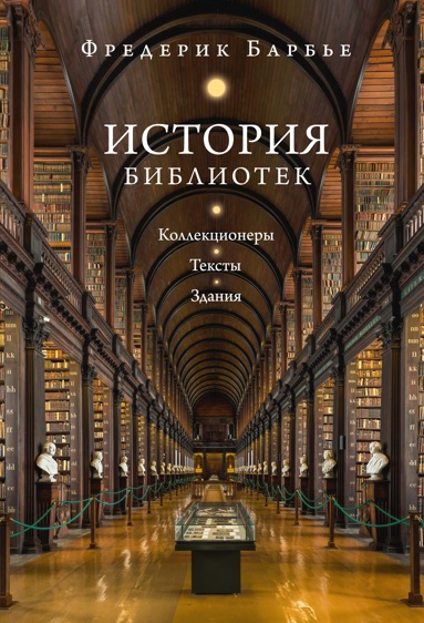 istoriya-bibliotek-kollektsionery-teksty-zdaniya
