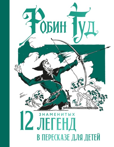 robin-gyd-12-znamenitykh-legend-v-pereskaze-dlya-detey