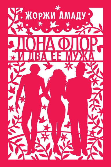 dona-flor-i-dva-ee-muzha-zsrn
