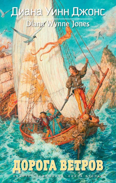 kvartet-deylmarka-kniga-2-doroga-vetrov-he2o