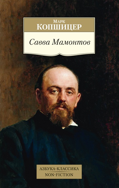 savva-mamontov