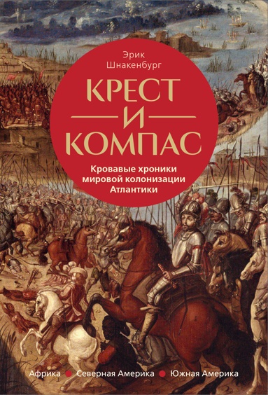 krest-i-kompas-krovavye-khroniki-mirovoy-kolonizatsii-atlantiki