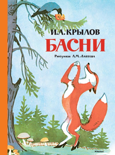 basni-risunki-a-m-lapteva-sbmg