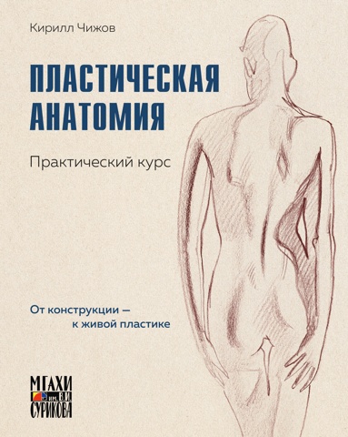 plasticheskaya-anatomiya-prakticheskiy-kyrs