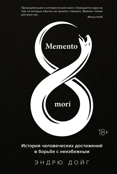 memento-mori-istoriya-chelovecheskikh-dostizheniy-v-borbe-s-neizbezhnym