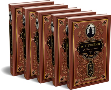 pyshkin-sobranie-sochineniy-v-5-tomakh-komplekt