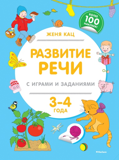 razvitie-rechi-s-igrami-i-zadaniyami-3-4-goda