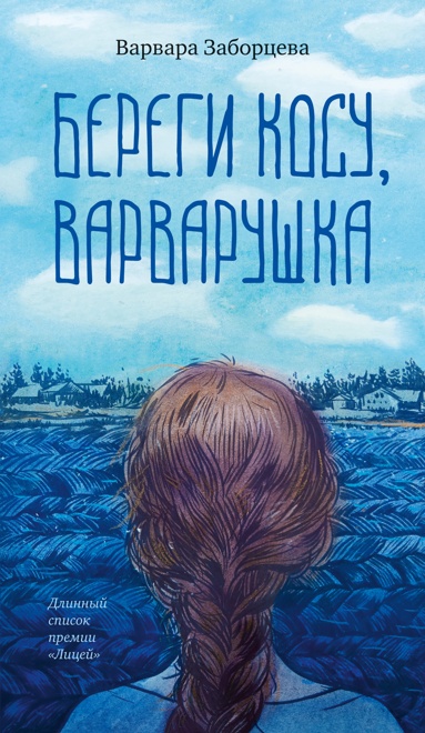beregi-kosy-varvaryshka
