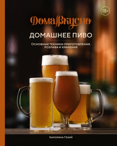 domashnee-pivo-osnovnye-tekhniki-prigotovleniya-rozliva-i-khraneniya