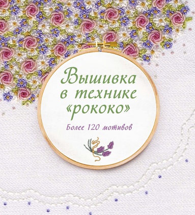 vyshivka-v-tekhnike-rokoko-bolee-120-motivov