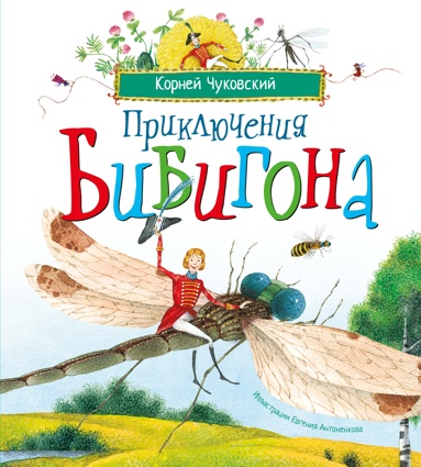 priklucheniya-bibigona-ill-antonenkova