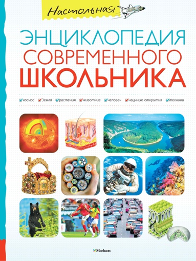 nastolnaya-entsiklopediya-sovremennogo-shkolnika-osvz