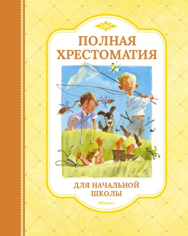 polnaya-khrestomatiya-dlya-nachalnoy-shkoly-tdax