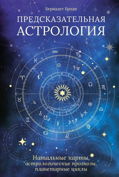 predskazatelnaya-astrologiya-natalnye-karty-astrologicheskie-prognozy-planetarnye-tsikly