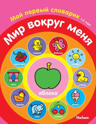 mir-vokrug-menya-moy-pervyy-slovarik-1-2-goda-hfha