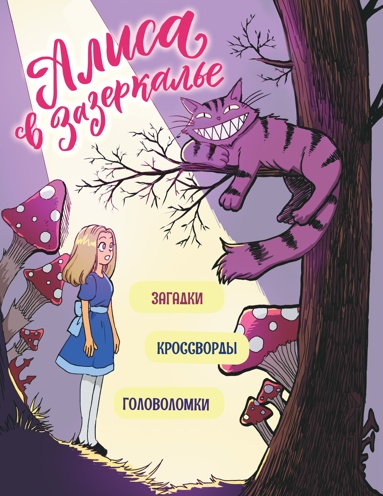 alisa-v-zazerkale-golovolomki-zagadki-krossvordy