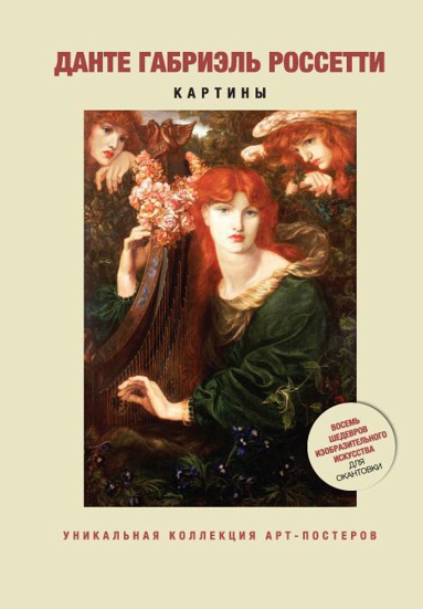 dante-gabriel-rossetti-kartiny-epz0