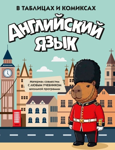 angliyskiy-yazyk-v-tablitsakh-i-komiksakh-rtav