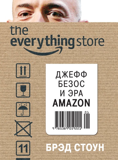 the-everything-store-dzheff-bezos-i-era-amazon-zap8