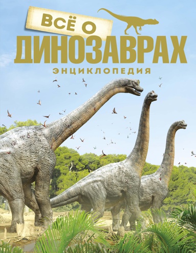 vsye-o-dinozavrakh