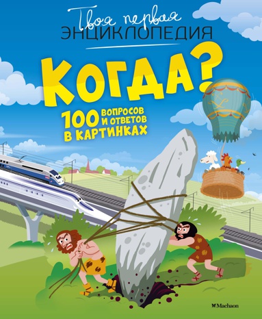 kogda-100-voprosov-i-otvetov-v-kartinkakh