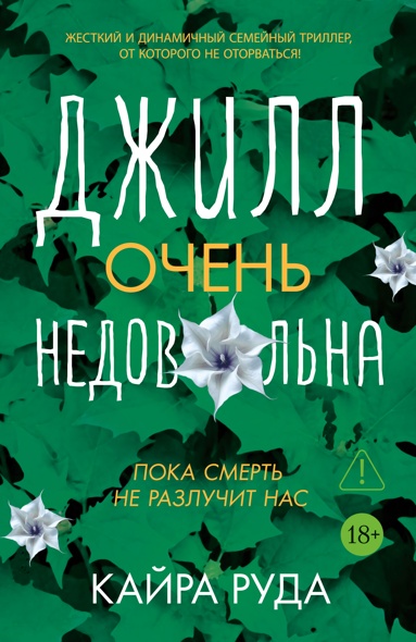 dzhill-ochen-nedovolna
