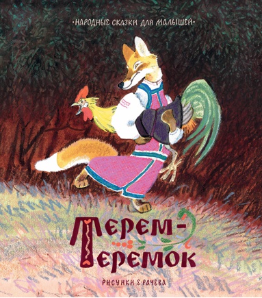 terem-teremok-narodnye-skazki-dlya-malyshey-risunki-e-rachyeva-drrw