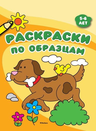 raskraski-po-obraztsam-5-6-let-hmm6