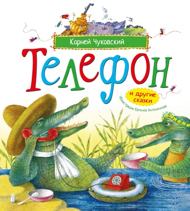 telefon-i-drygie-skazki-ill-antonenkova