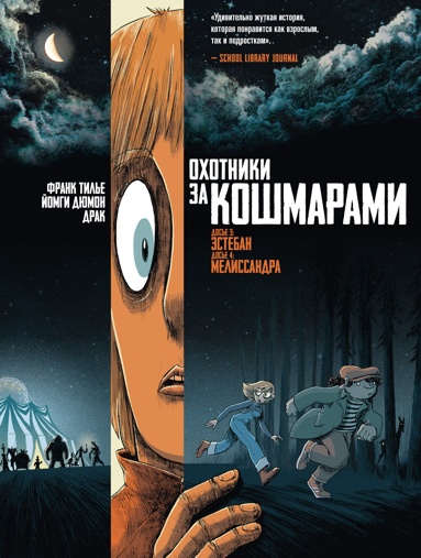 okhotniki-za-koshmarami-kniga-2-dose-3-esteban-dose-4-melissandra