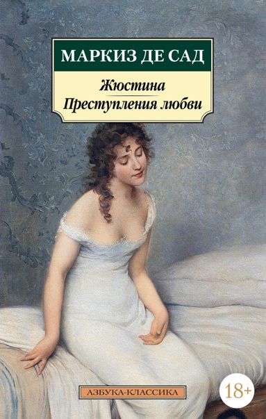 zhyustina-prestupleniya-lyubvi