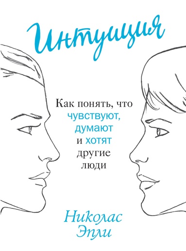 intuitsiya-kak-ponyat-chto-chuvstvuyut-dumayut-i-khotyat-drugie-lyudi-14st
