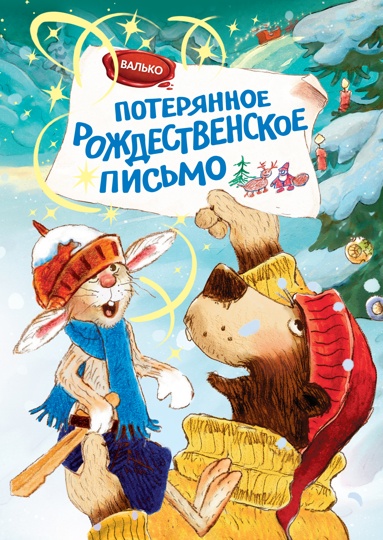 poteryannoe-rozhdestvenskoe-pismo-vsns