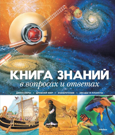 kniga-znaniy-v-voprosakh-i-otvetakh-cv2h