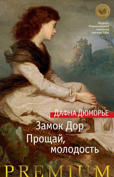 zamok-dor-proshchay-molodost-lofn