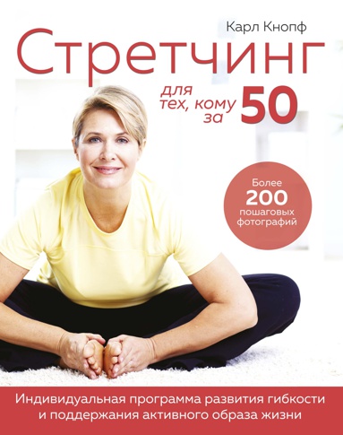 stretching-dlya-tekh-komu-za-50-individualnaya-programma-razvitiya-gibkosti-i-podderzhaniya-aktivnog