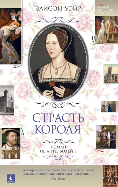 strast-korolya-roman-ob-anne-boleyn