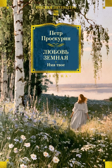lubov-zemnaya-imya-tvoe