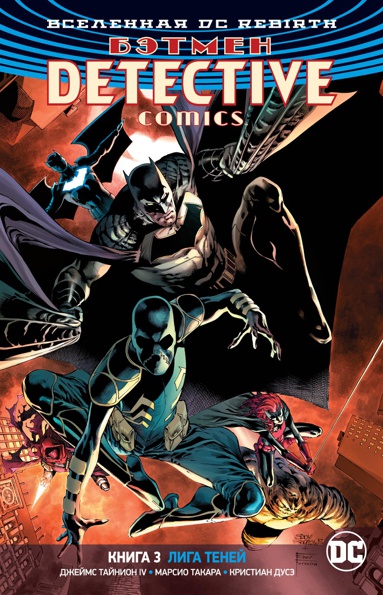vselennaya-dc-rebirth-betmen-detective-comics-kn-3-liga-teney-qods