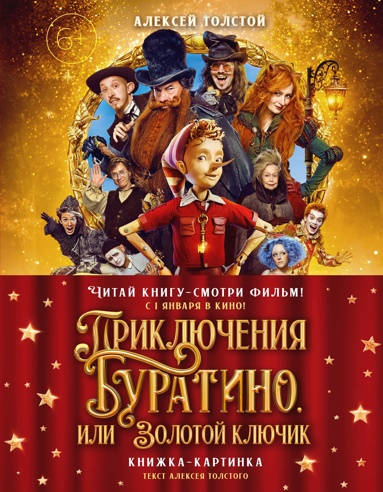 priklucheniya-byratino-ili-zolotoy-kluchik-oblozhka-kinoposter