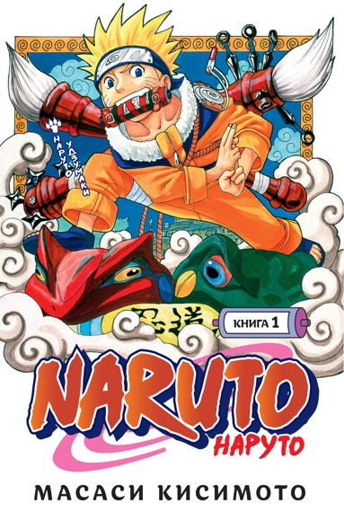 naruto-naruto-kniga-1-naruto-udzumaki