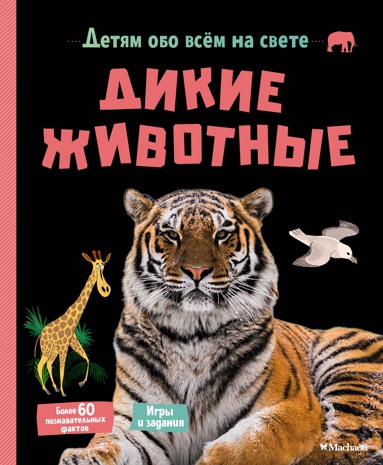 dikie-zhivotnye