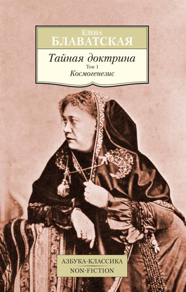 taynaya-doktrina-tom-1-kosmogenezis-ecvl