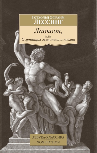 laokoon-ili-o-granitsakh-zhivopisi-i-poezii