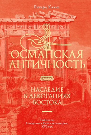 osmanskaya-antichnost-nasledie-v-dekoratsiyakh-vostoka