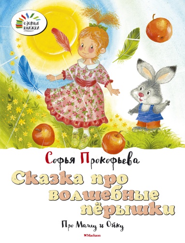 skazka-pro-volshebnye-pyeryshki-pro-mashu-i-oyku-isnr